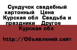 Сундучок свадебный картонный › Цена ­ 300 - Курская обл. Свадьба и праздники » Другое   . Курская обл.